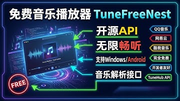 开发者必备！TuneHub API音乐解析接口 | 免费搭建自己的音乐APP