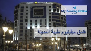 mybookingonline.net | فندق ميلينيوم طيبة المدينة | حجزي اونلاين لحجز الفنادق