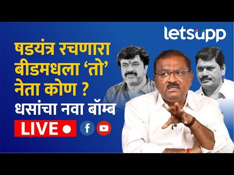 🔴 Suresh Dhas LIVE । षडयंत्र रचणारा बीडमधला 'तो' नेता कोण ? सुरेश धसांचा नवा बॉम्ब लाईव्ह