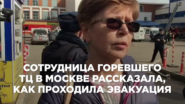 Сотрудница горевшего ТЦ в Москве рассказала, как проходила эвакуация