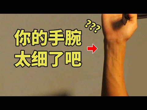 太细怎么办？瘦子一生的痛：小臂真的练不出吗？【卓叔科普】