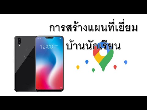 การสร้างแผนที่เยี่ยมบ้านนักเรียน #การสร้างแผนที่ส่วนตัว #เยี่ยมบ้านนักเรียน #เยี่ยมบ้านออนไลน์