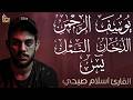 سورة يوسف سورة يس سورة الرحمن سورة الدخان سورة النمل رقية شرعية للبيت بصوت إسلام صبحي  mp3
