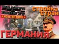 Строительство стран! Германия!  Hearts of Iron 4 1.11 Гайд