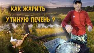 КАК ПРАВИЛЬНО ЖАРИТЬ УТИНУЮ ПЕЧЕНЬ ?10 МИНУТ И ЗАКУСКА ГОТОВА! РЕЦЕПТ ОТ АНДРЕЯ РОТАРУ! #печень