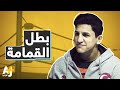 جامع قمامة يحرز بطولة العالم في القتال الحر
