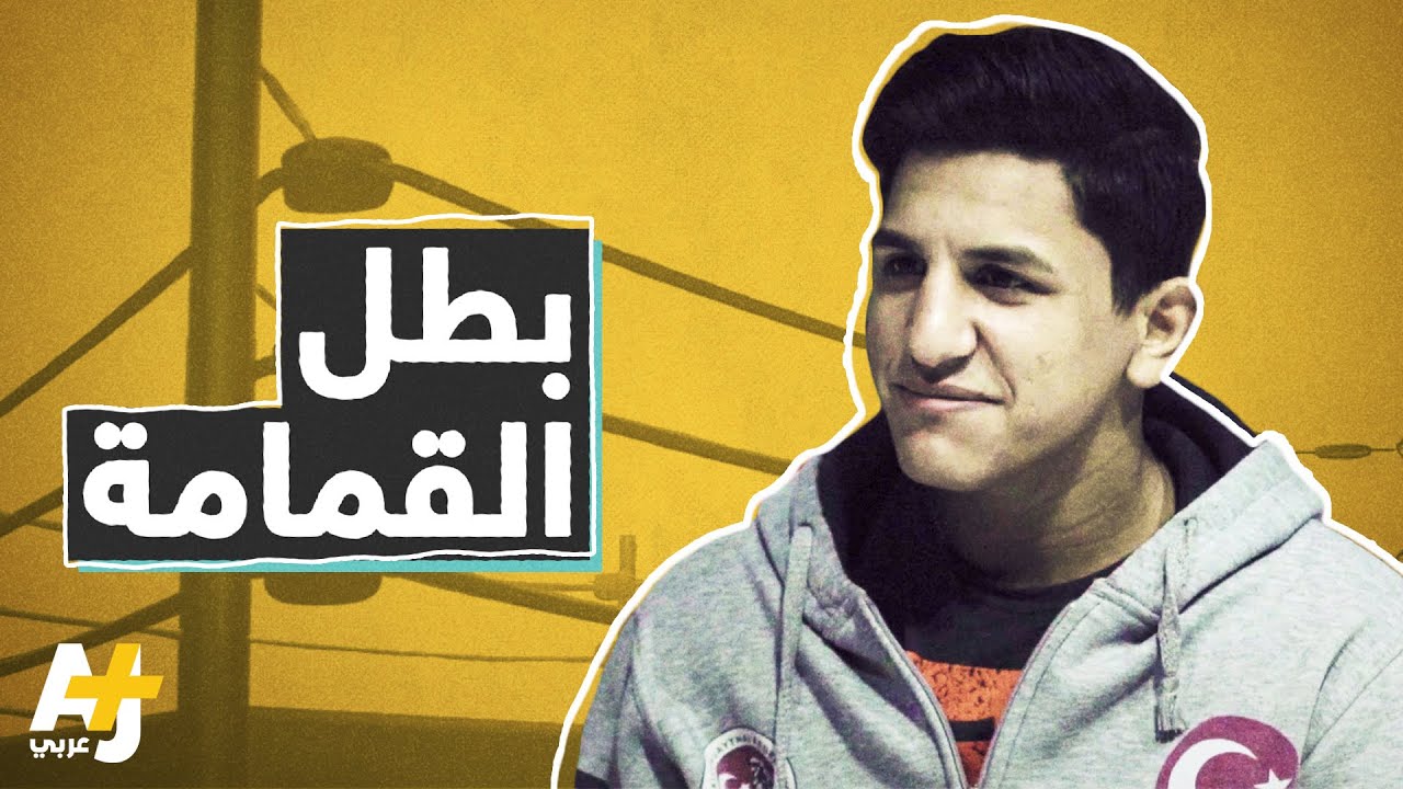 جامع قمامة يحرز بطولة العالم في القتال الحر
