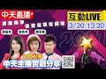 【中天直播#LIVE】中天網紅主播選拔 主播實戰分享-文大站 @中天新聞