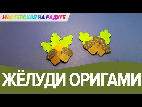 Желудь оригами видео