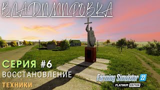 ФС22 Владимировка | РЕМОНТ техники | Построил свинарник | Шестая серия | #fs22 #ls #владимировка