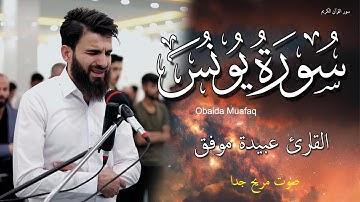 سورة يونس كاملة بصوت عبيدة موفق صوت مريح جدا لقلبك Obaida Muafaq