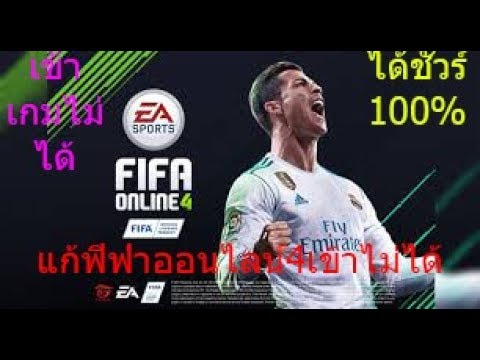 แก้เกมส์ ฟีฟ่า ออนไลน์4 เข้าไม่ได้  ลองทำได้ชัวร์ 100%