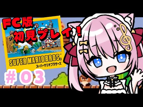 【FCスーパーマリオブラザーズ】完全初見！クリア後裏お試し！１時間でどこまでいける？？【Vtuber/音琴かなみ】