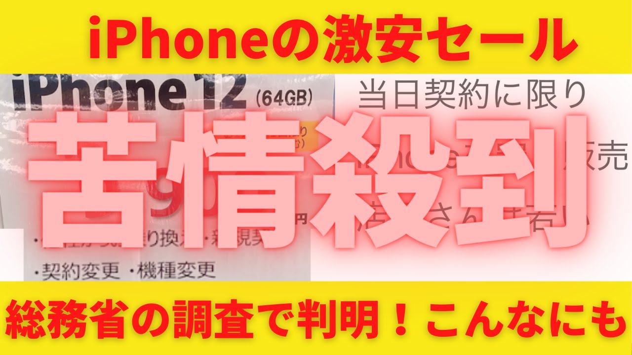iPhoneの激安セール！苦情殺到！契約する際はここに注意！後で変更や後