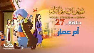 قصص النساء في القرآن | الحلقة 27 |  أم عمار  | Women Stories from Qur'an