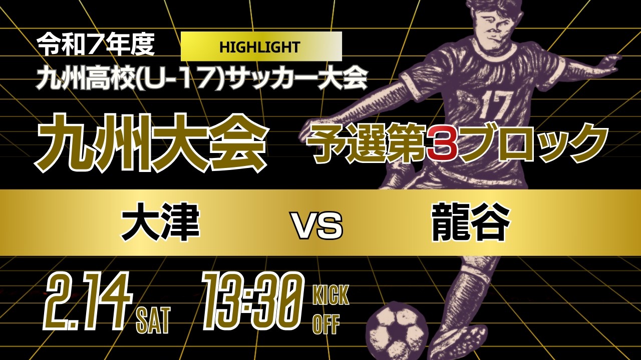 ハイライト【九州新人戦 2025年度男子】第3ブロック  大津 vs 龍谷　KYFA 男子第47回・女子第8回九州高等学校U 17サッカー大会