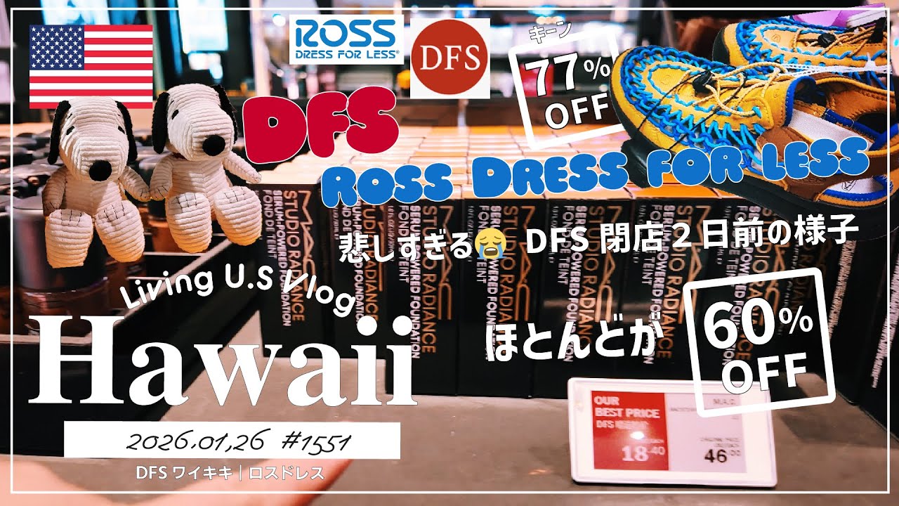 ハワイ🉐買い物散歩vlog🇺🇸「速報😭閉店2日前のDFS😭とっても悲しすぎる😭でも60%OFFセール中‼️&ロスドレスでキーンのサンダルを77%オフでget❣️」〔アメリカ移住物語🗽🌴 第1551話〕