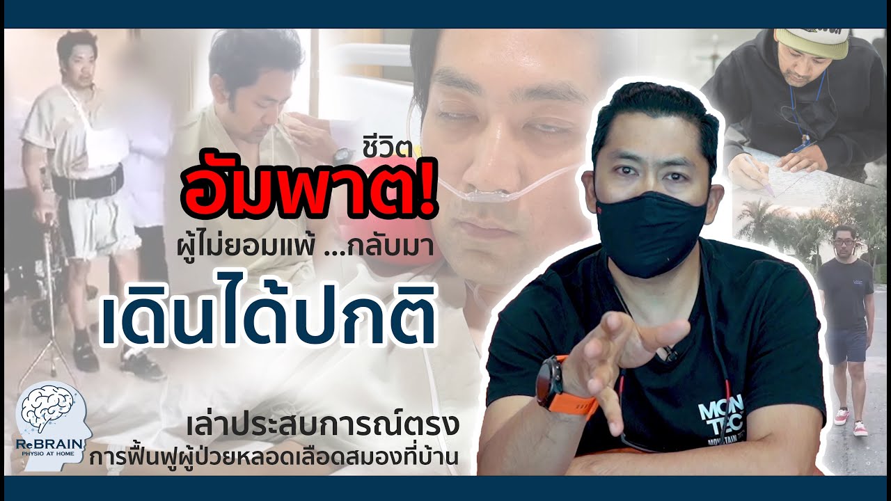 หมอ กายภาพ  New 2022  ผู้ไม่ยอมแพ้ต่อโรคหลอดเลือดสมอง จนได้ \