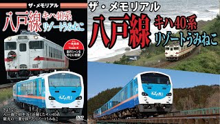 ザ・メモリアル　八戸線　キハ40系・リゾートうみねこ　VKL-100