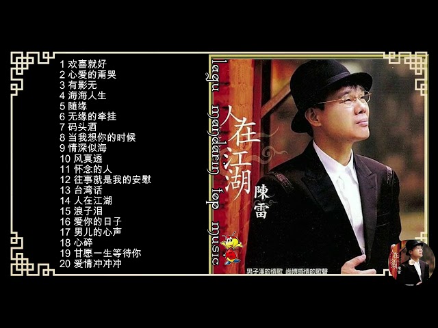 20 Lagu Hokkien masa lalu Chen lei 陈雷的热门歌曲 class=