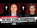 Як Бог став людиною // Богословські міркування