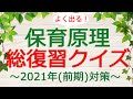 【保育士試験】保育原理「総復習クイズ」(2021年前期対策)