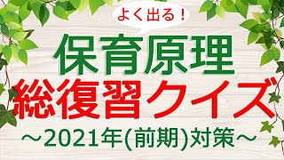 【保育士試験】保育原理「総復習クイズ」(2021年前期対策)