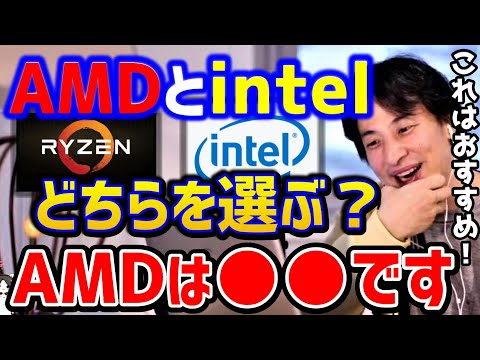 【ひろゆき】CPUはAMDとintelどちらが良い？GPUはなぜ高くなった！？AMDを解説します！/Ryzen/COREi7/ゲーミングPC/ドスパラ/ガレリア/DELL/インテル/論破【切り抜き】