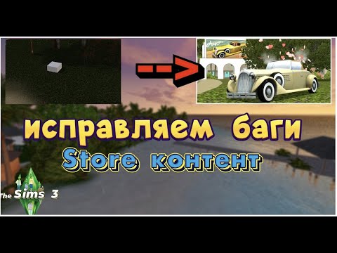4 файла которые ИСПРАВЯТ ►The Sims 3