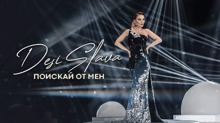 DESI SLAVA - POISKAY OT MEN |  Деси Слава - Поискай от мен (official video 2022)