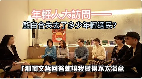 他們為何從柯粉變柯黑？繼續支持的又是為什麼？深藍家庭的他為何「反骨」？藍白合真的失去了很多年輕選票？獨派青年為何玩抖音小紅書？——年輕首投族專訪 - 天天要聞