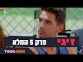 זיגי: פרק 5 המלא | טין ניק