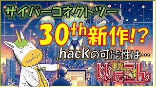 【雑談配信】週刊ゆにこん #102「CC2が30周年だってよ！」【Vtuber / #ゆにこん 】