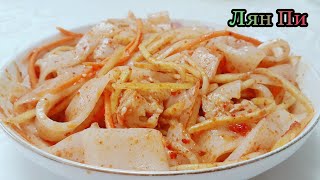 Лян Пи | Лян Пи жасау  |Ащщы әрі дәмді салат |Китайский салат | Салқын салат
