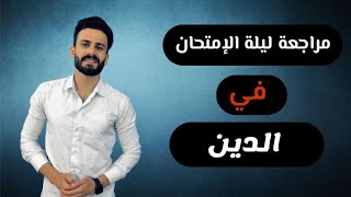 مراجعة ليلة الامتحان دين تالتة اعدادي في 10 دقايق فقط  🔥