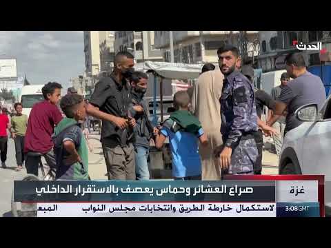 اشتباكات عنيفة بين حماس وعشائر في غزة... وتصريحات أمريكية