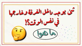 10 ألغاز سهلة مع الحل لن تستطيع حلها مهما حاولت?