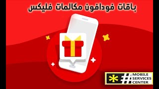 حلقة ٢ من باقات مكالمات فودافون | باقات فليكس