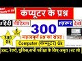 Computer Gk 1000 प्रश्न in Hindi , Lucent Gk का निचोड़ | कम्प्यूटर के प्रश्न | 1000 GK, Gk in hindi.