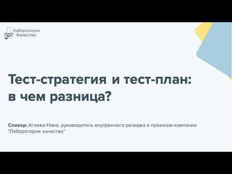 Видео: Какова цель плана тестирования?