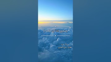 آية 145-146 من سورة آل عمران للقارئ صالح الأنصاري ( وما كان لنفس أن تموت إلا بإذن الله ) …