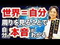 自分の周りは全て自分の本音を映し出す鏡_はらだみやび