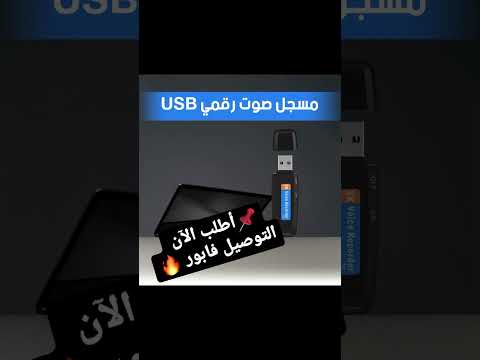 مسجل صوتي رقمي    فقط في المغرب بثمن رمزي   