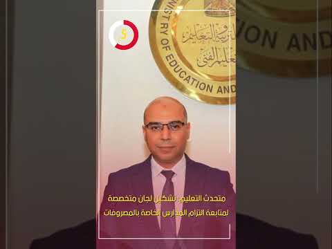 متحدث التعليم تشكيل لجان متخصصة لمتابعة التزام المدارس الخاصة بالمصروفات