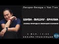 Шива | Вишну | Брахма | Законы Природы | Эволюция сознания | Ян Тиан