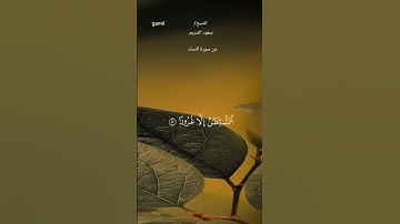 #قران_كريم #ماتيسر من سورة النساء #الشيخ_سعود_الشريم