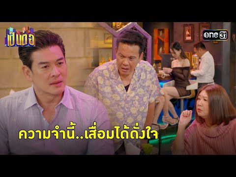 ความจำเสื่อมฉบับเป็นต่อ เปิดปิดได้ดั่งใจ! | Highlight เป็นต่อ 2024 Ep.18 | 2 พ.ค. 67 | one31