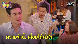 ความจำเสื่อมฉบับเป็นต่อ เปิดปิดได้ดั่งใจ! | Highlight เป็นต่อ 2024 Ep.18 | 2 พ.ค. 67 | one31