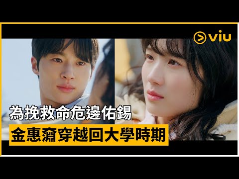 《背著善宰跑》第9集│為挽救命危邊佑錫 金惠奫穿越回大學時期│Viu韓劇線上看