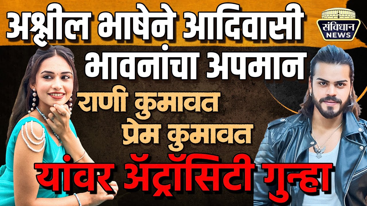 अश्लील भाषा वापरून आदिवासी समाजाच्या दुखावल्या भावना आदिवासी समाजाकडून ॲट्रॉसिटी गुन्हा#viral